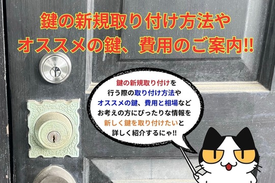 玄関扉に新しく鍵を取り付ける方法やオススメの鍵、費用と相場をご紹介！