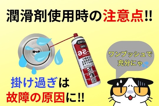 鍵穴に潤滑剤を使うならワンプッシュでOK‼︎