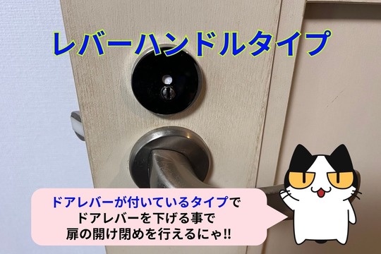 トイレの鍵（レバーハンドルタイプ）