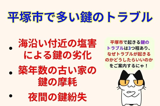平塚市で多い鍵のトラブル