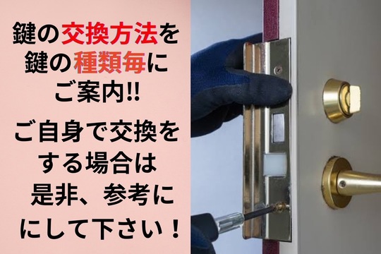 鍵の交換方法を鍵の種類毎にご案内！ご自身で交換を行う場合は参考に！