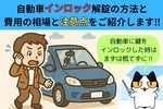 自動車インロック解錠の方法と費用と相場をご紹介！