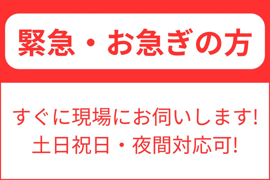 緊急・お急ぎの方　直ぐに現場にお伺いします！土日祝日・夜間対応可