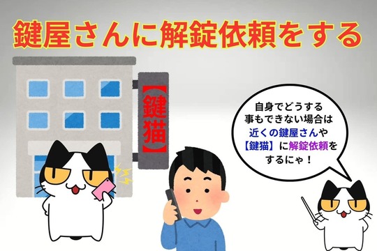 鍵を無くしたら鍵屋さんに解錠依頼をする