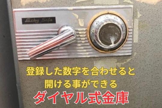 ダイヤル式金庫