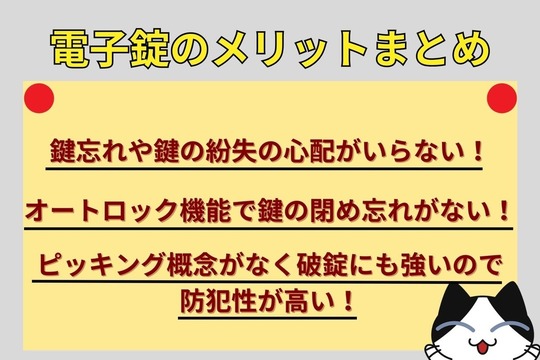 電子錠のメリットまとめ