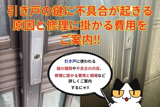 引き戸の鍵に不具合が起きる原因と修理に掛かる費用をご案内‼︎