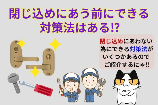 閉じ込めにあう前にできる対策法はある⁉︎