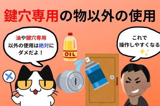 油や鍵穴専用の物以外の潤滑剤を使用するのは絶対にやめましょう！