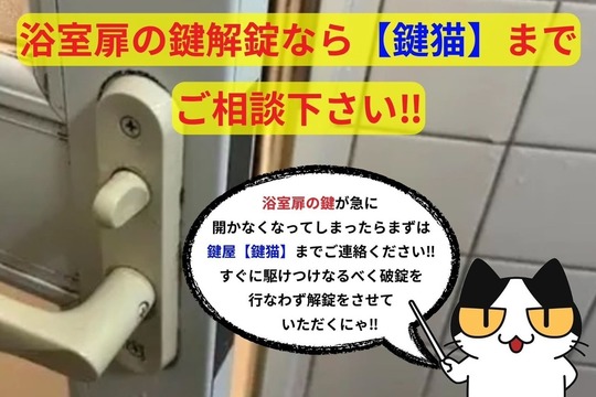浴室扉の鍵解錠なら【鍵猫】へ‼︎