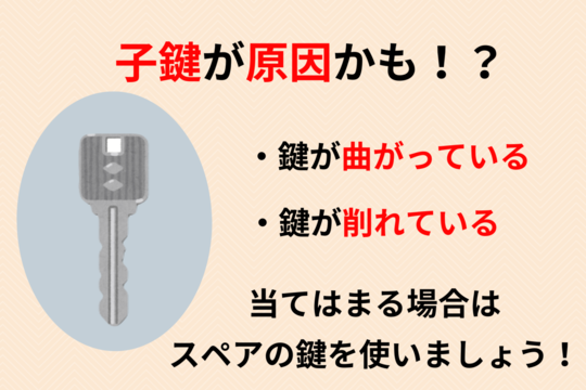 子鍵が原因で鍵が回しにくくなる！