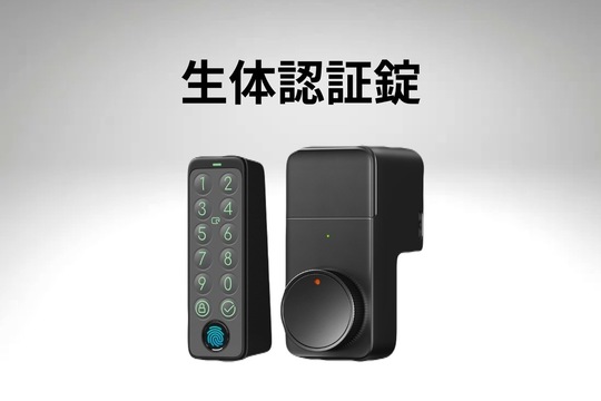 生体認証錠