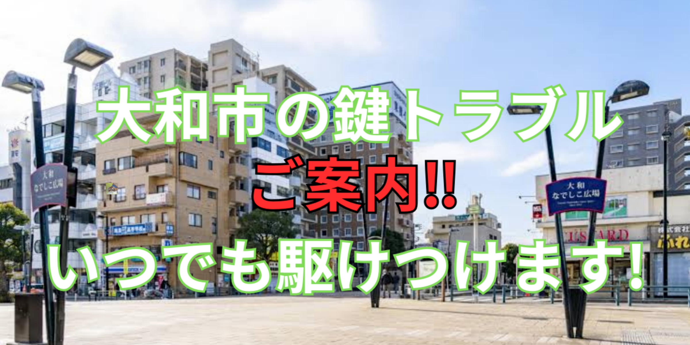 大和市の鍵交換、修理は鍵屋鍵猫にお任せ！