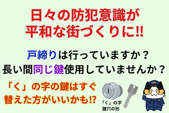 日々の防犯意識が平和な街づくりに‼︎