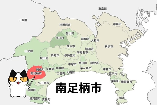 南足柄市