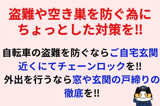 盗難や空き巣を防ぐ為にちょっとした対策を‼︎
