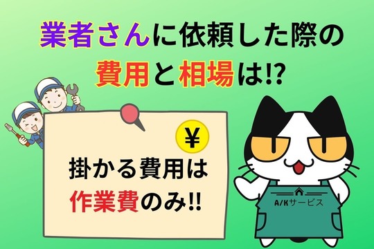 業者さんに依頼した際の費用と相場は⁉︎