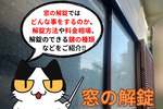 窓の鍵解錠方法や費用と相場をご紹介！