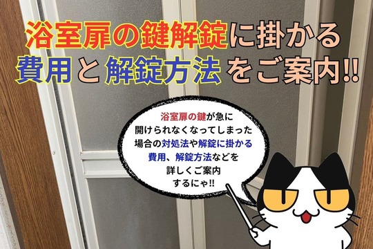 浴室扉の鍵解錠に掛かる費用と解錠方法をご案内‼︎