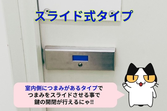 トイレの鍵（スライド式タイプ）