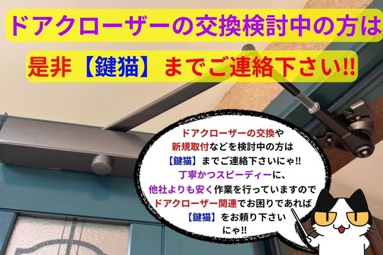 ドアクローザーの交換など検討中の方は【鍵猫】まで！！