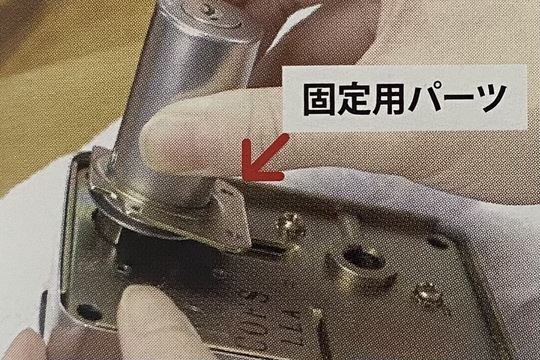 シリンダーを取り付ける