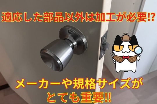 交換の場合適応した部品以外は加工が必須⁉︎メーカーや規格サイズがとても重要‼︎