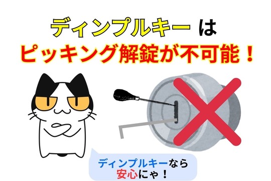 ディンプルキーはピッキング解錠ができない