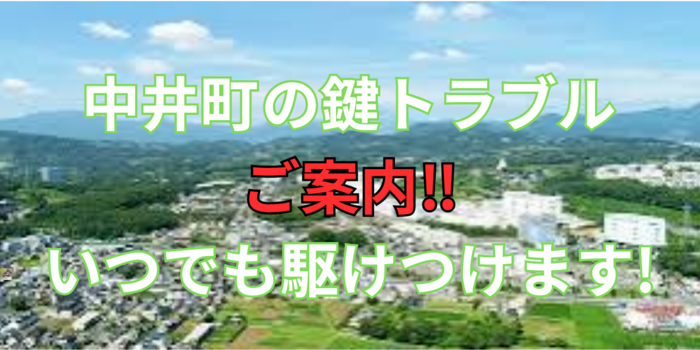 中井町の鍵交換、修理は鍵屋鍵猫にお任せ！