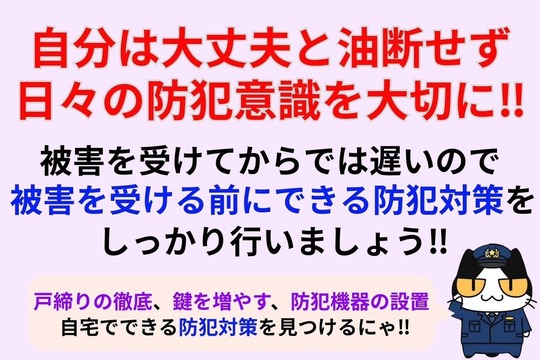 自分は大丈夫と油断せず日々の防犯意識を大切に‼︎