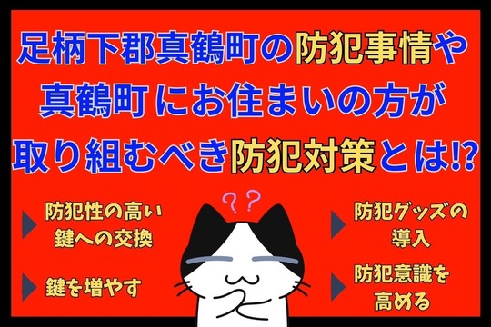 足柄下郡真鶴町の防犯事情や真鶴町にお住まいの方が取り組むべき防犯対策とは⁉︎