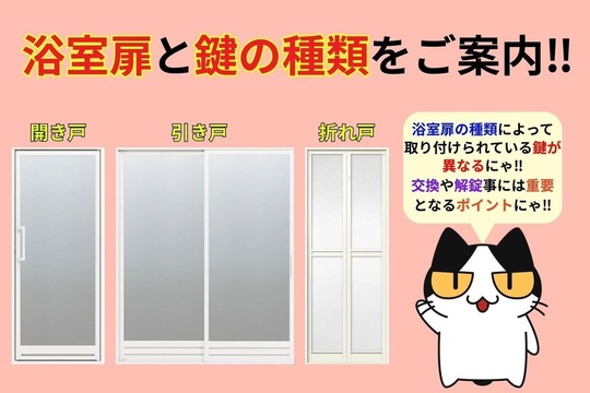 浴室扉と鍵の種類をご案内‼︎