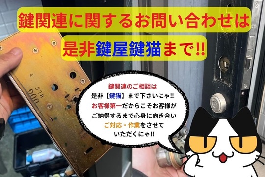 鍵関連に関するお問い合わせは【鍵猫】へ‼︎