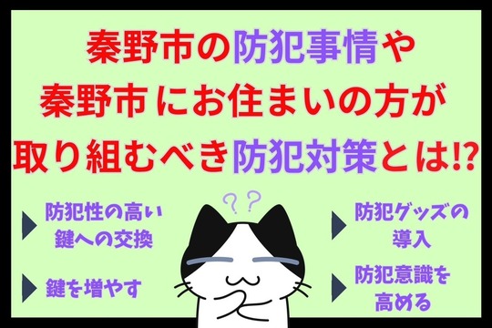 秦野市の防犯事情や秦野市にお住まいの方が取り組むべき防犯対策とは⁉︎