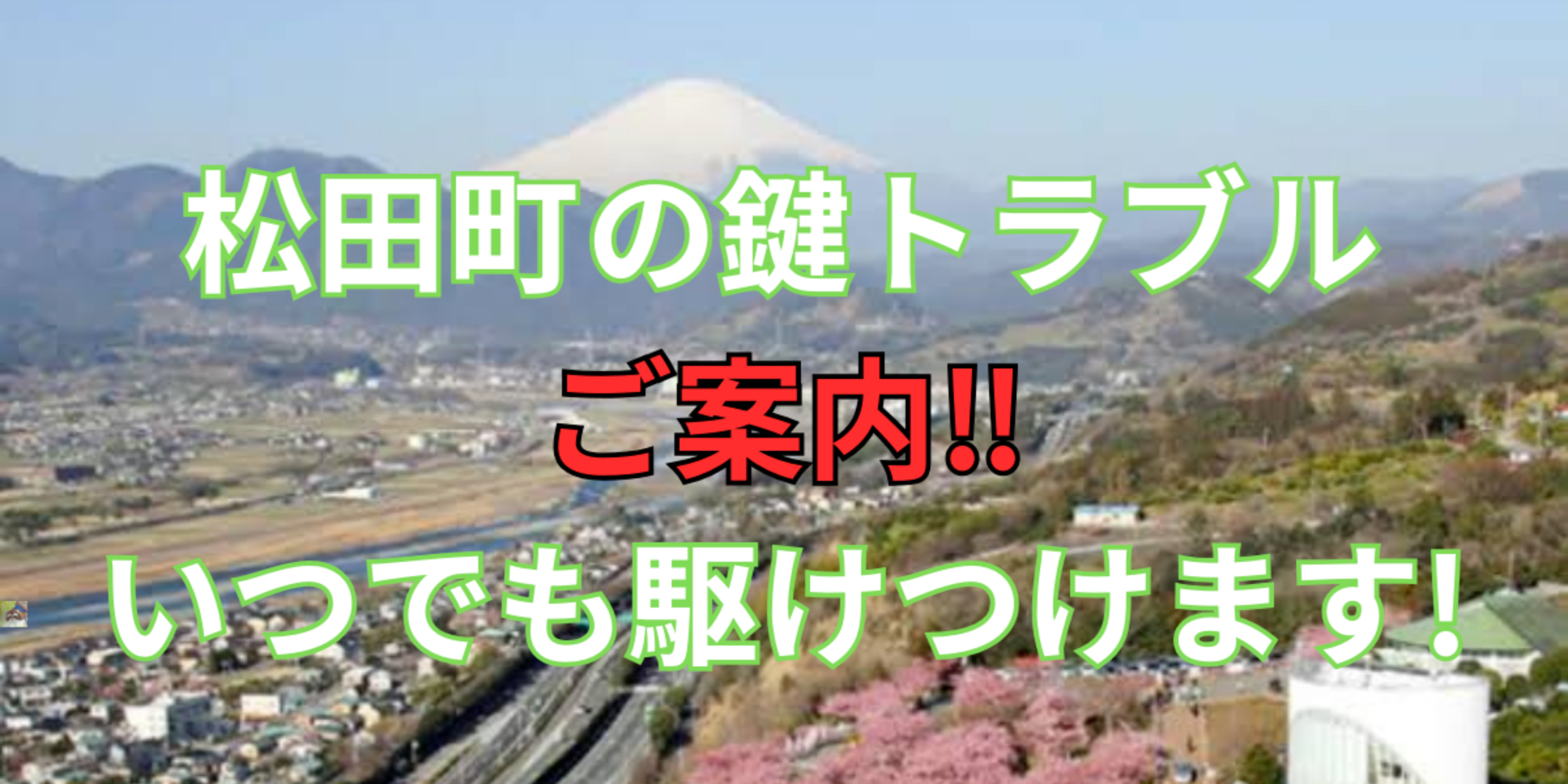 松田町の鍵交換、修理は鍵屋鍵猫にお任せ！