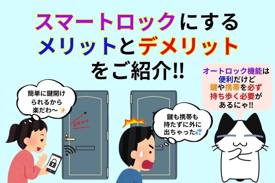 スマートロックにするメリットとデメリットをご紹介‼︎