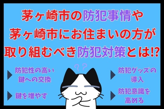 茅ヶ崎市の防犯事情や茅ヶ崎市にお住まいの方が取り組むべき防犯対策とは⁉︎