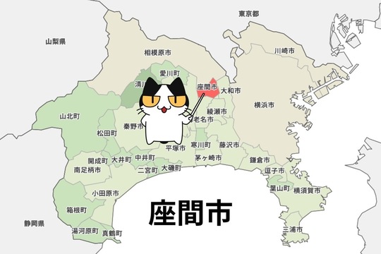 座間市