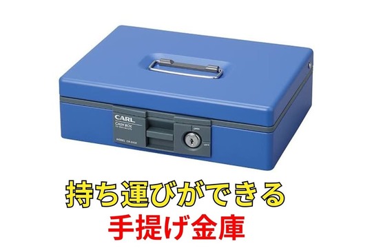 手提げ金庫
