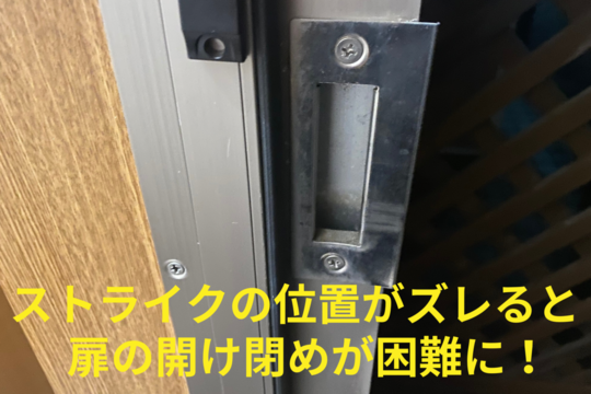 ストライクの位置がずれていると扉が閉まらなくなる事が！