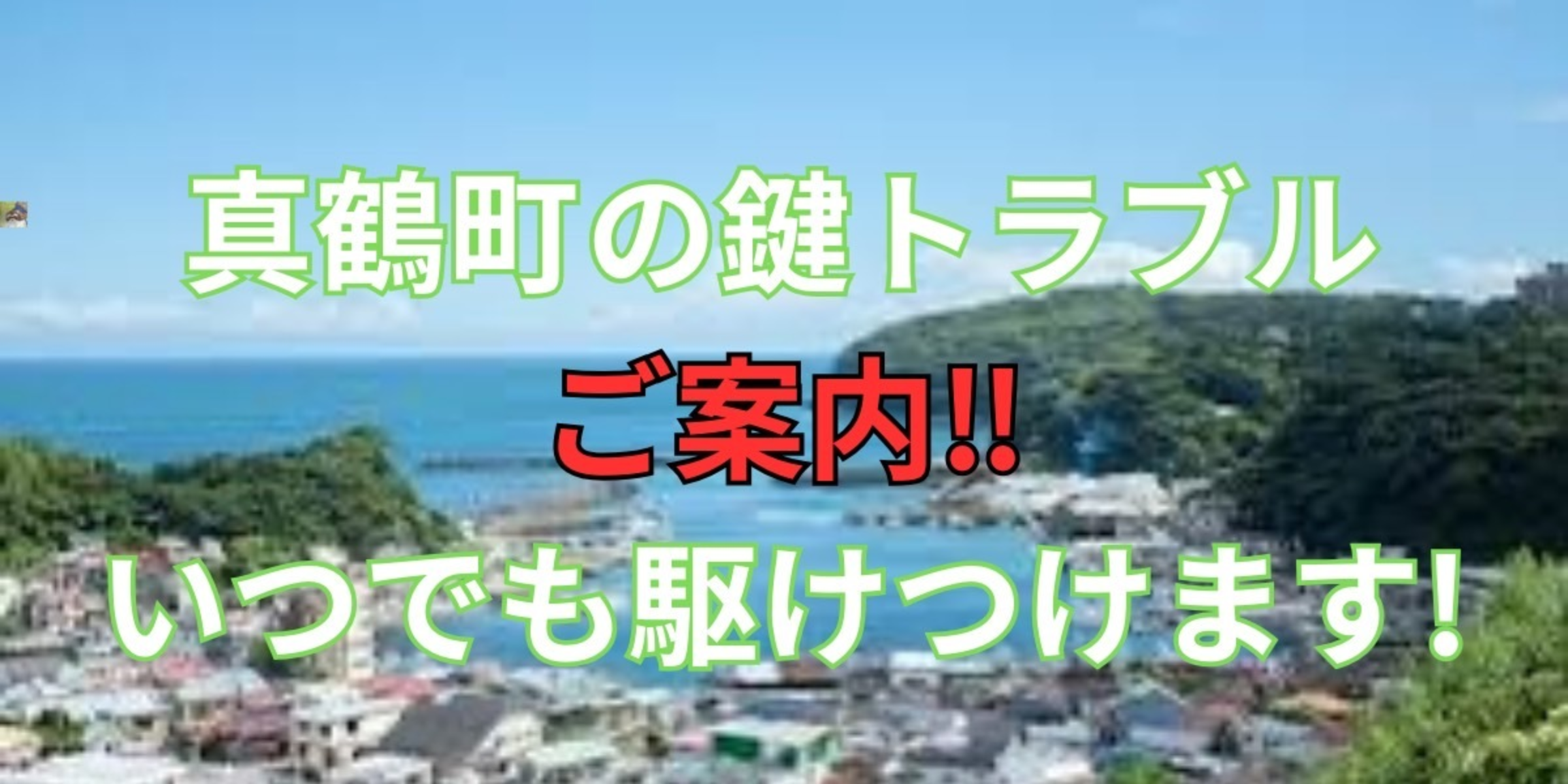 真鶴町の鍵交換、修理は鍵屋鍵猫にお任せ！