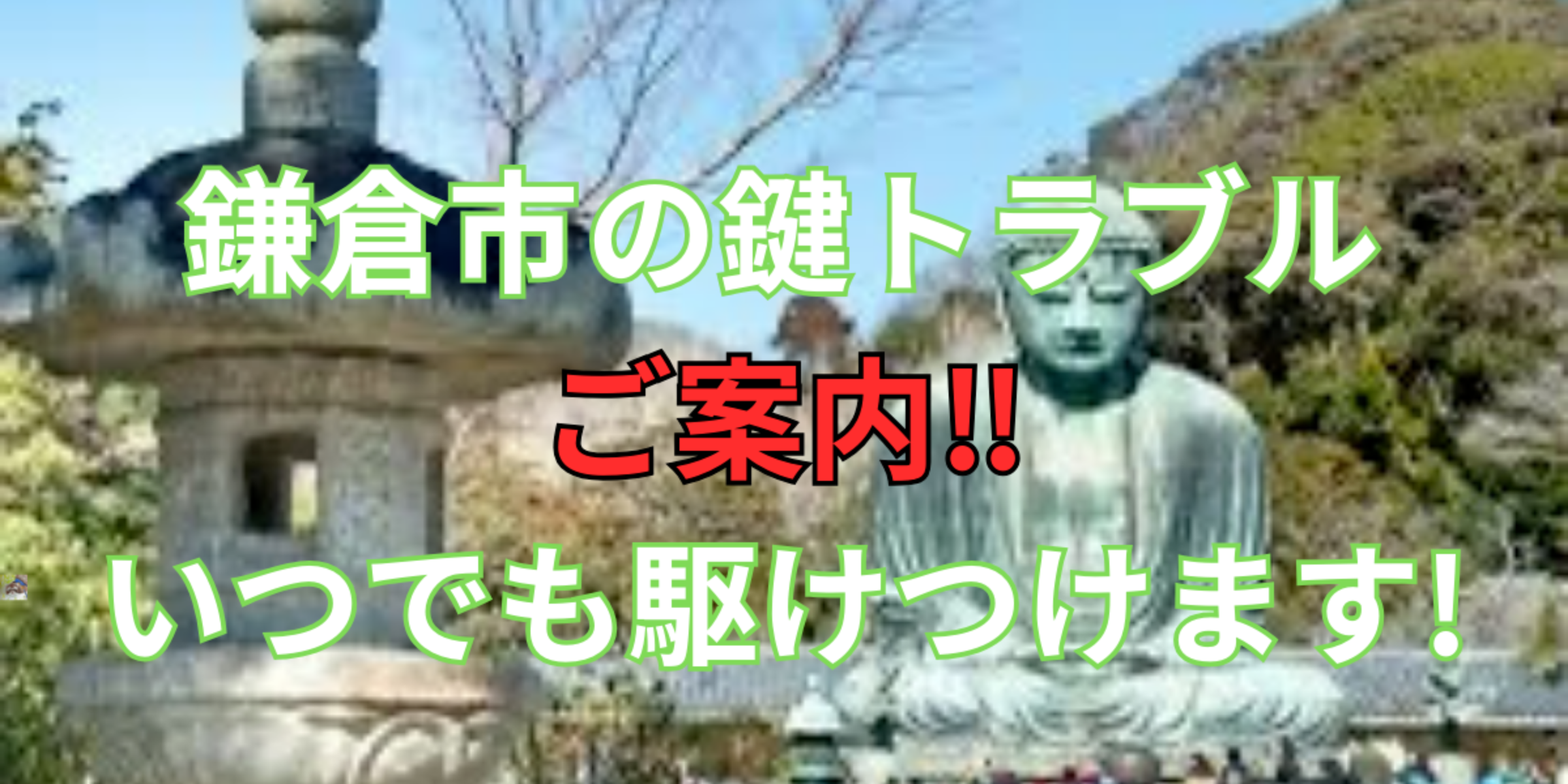 鎌倉市の鍵交換、修理は鍵屋鍵猫にお任せ！