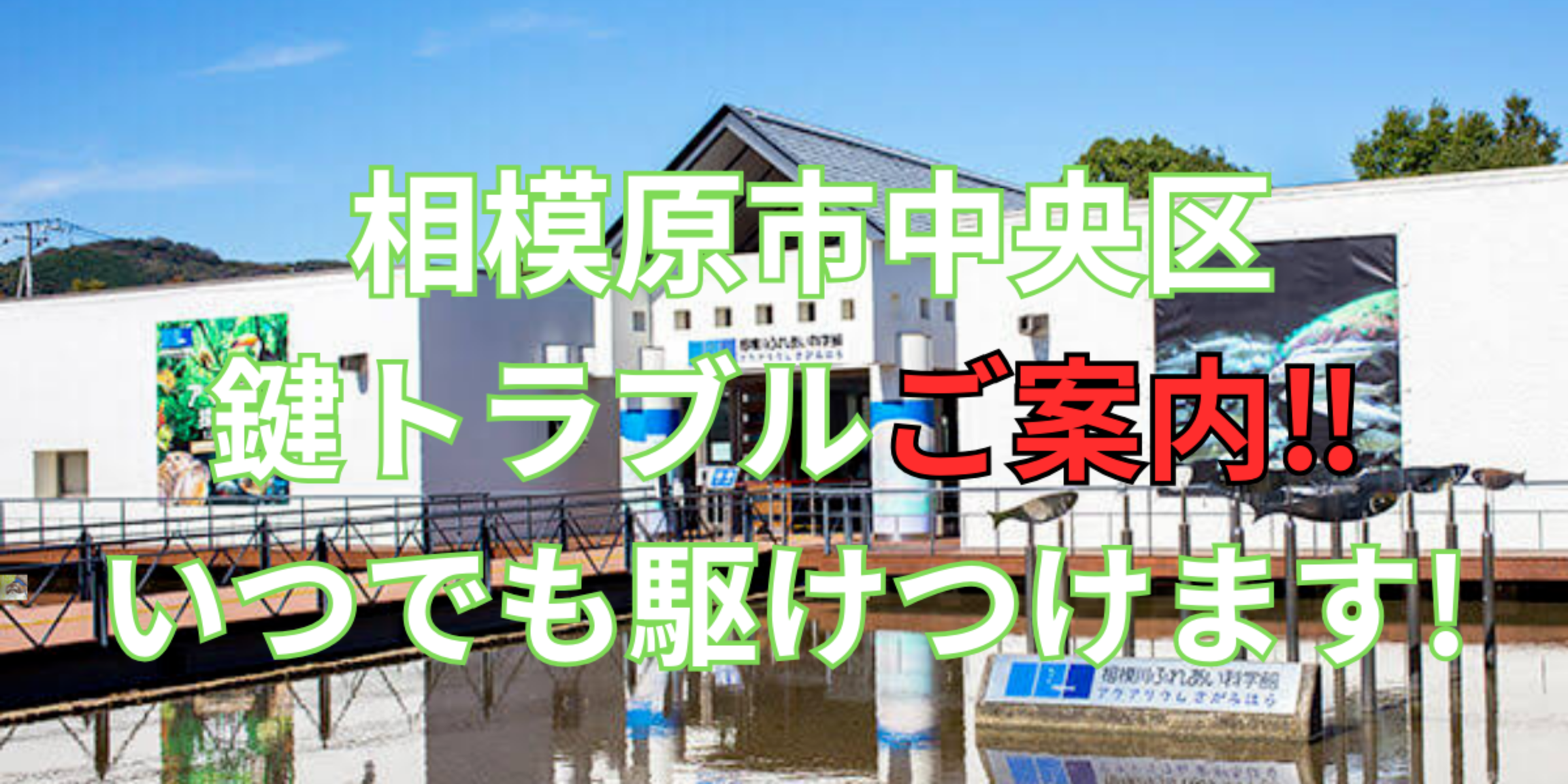 相模原市中央区の鍵交換、修理は鍵屋鍵猫にお任せ！