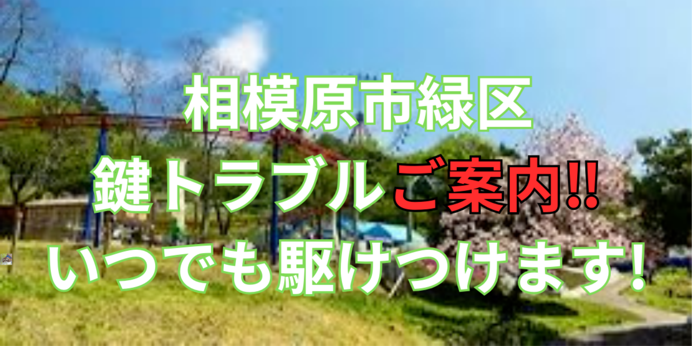 相模原市緑区の鍵交換、修理は鍵屋鍵猫にお任せ！