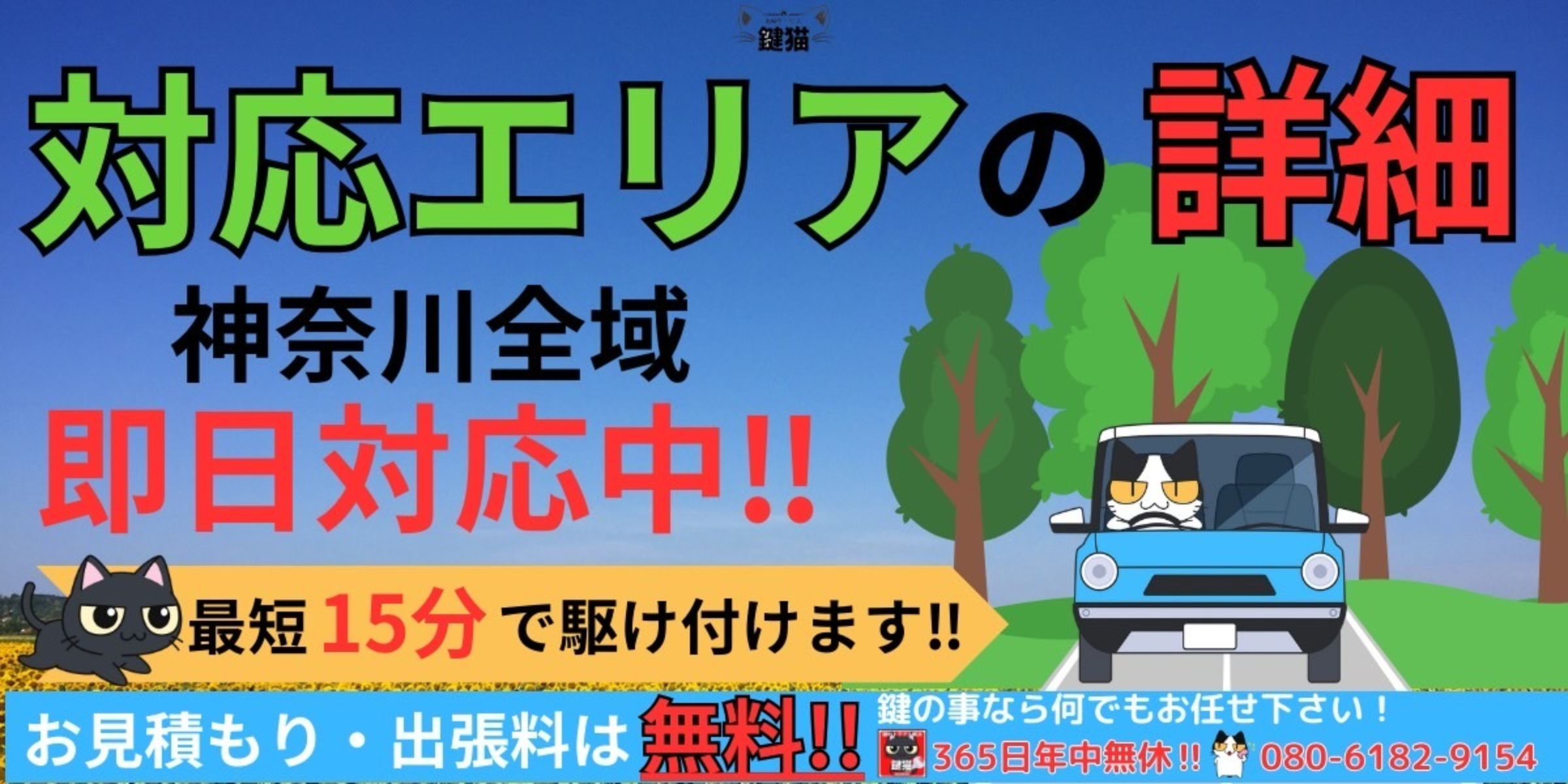 神奈川全域対応！近くの鍵屋なら鍵屋鍵猫！