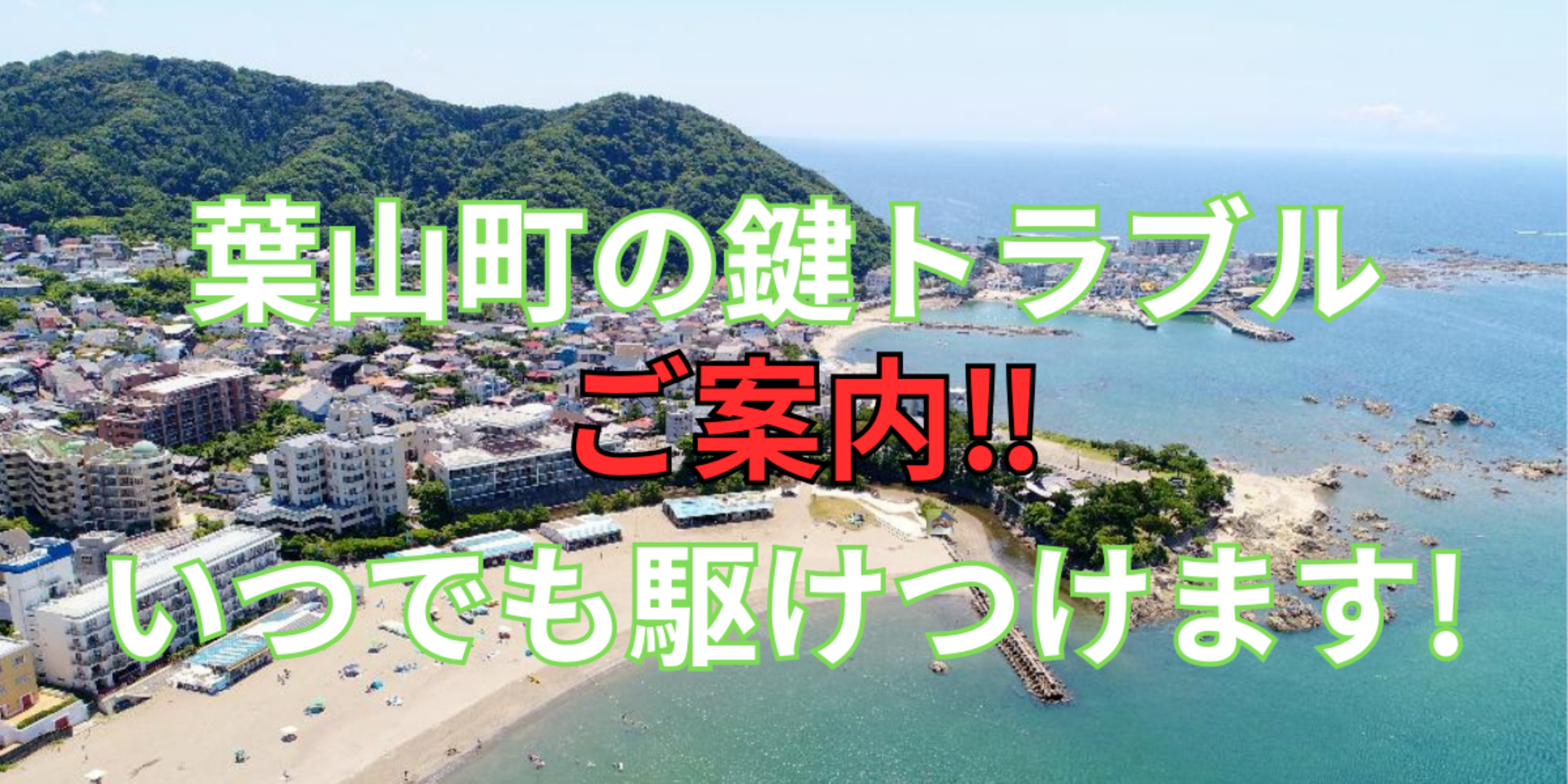 葉山町の鍵交換、修理は鍵屋鍵猫にお任せ！