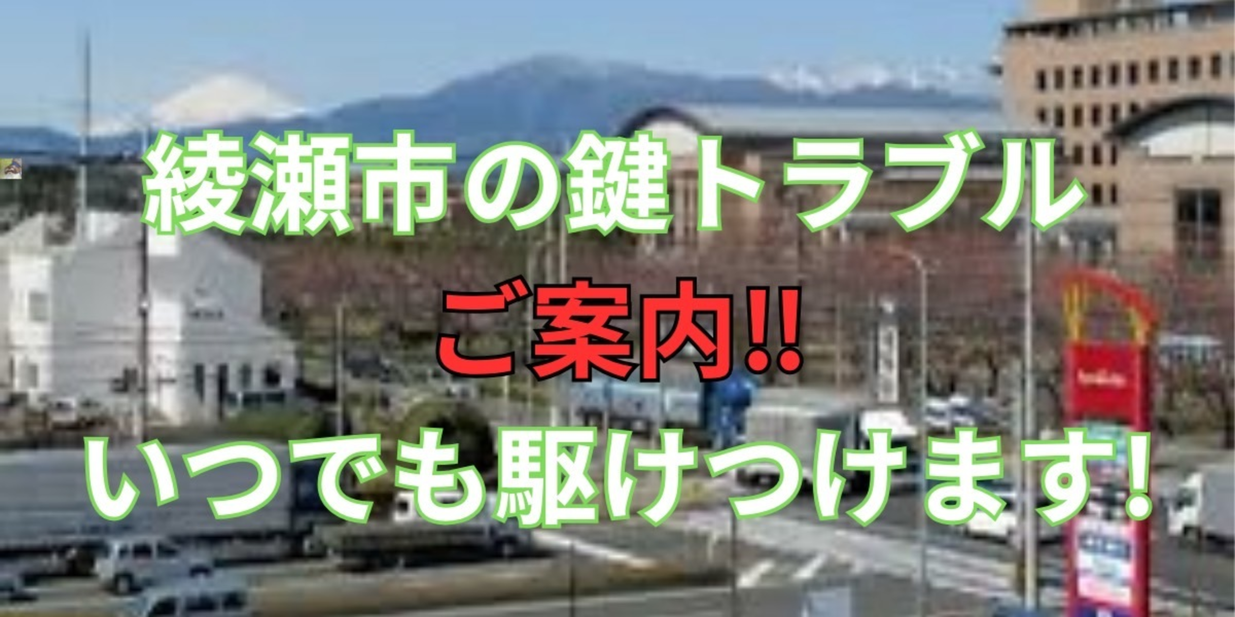 綾瀬市の鍵交換、修理は鍵屋鍵猫にお任せ！