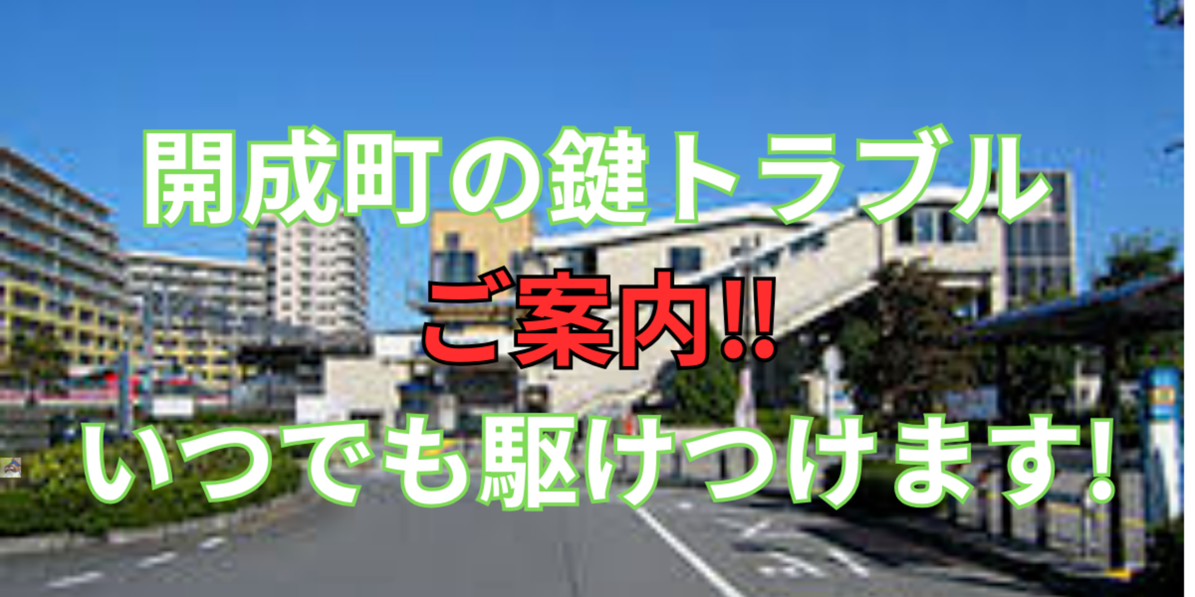 開成町の鍵交換、修理は鍵屋鍵猫にお任せ！