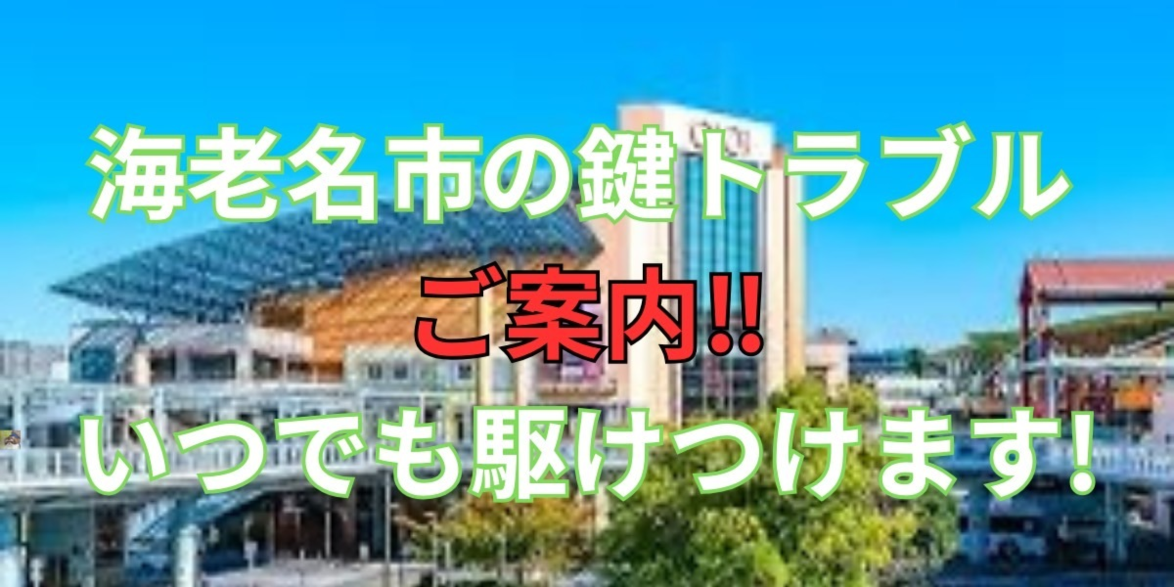海老名市の鍵交換、修理は鍵屋鍵猫にお任せ！
