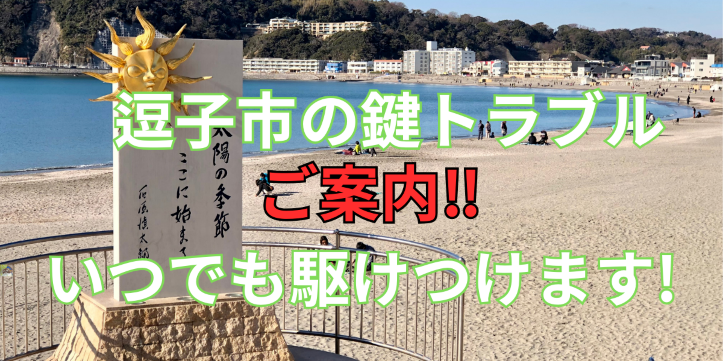 逗子市の鍵交換、修理は鍵屋鍵猫にお任せ！